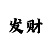 新彩吧手机版新彩吧福彩三地字谜